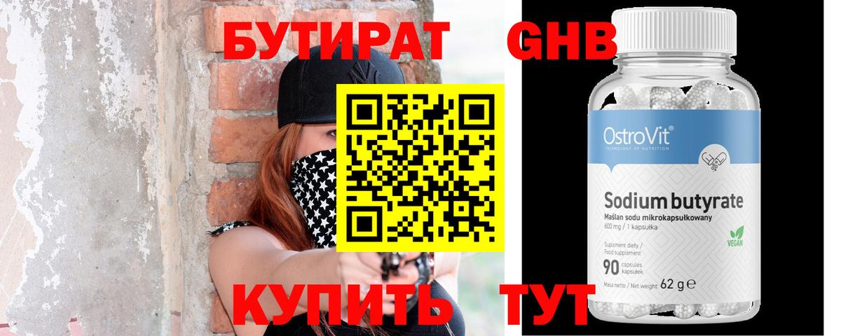 БУТИРАТ GHB  Вход с VPN  Бутират  Сатка 