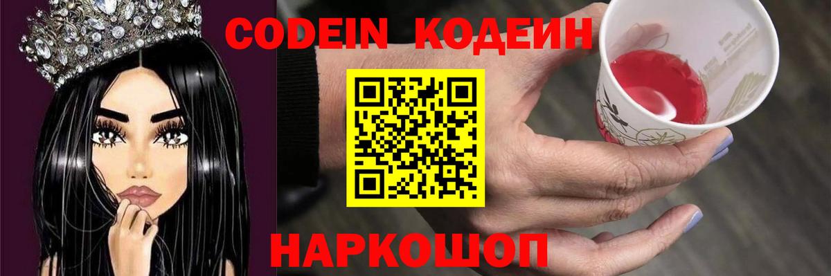 Кодеин напиток Lean (лин)  Вход с VPN  Сатка  Codein Purple Drank 